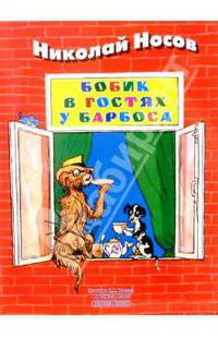 Бобик в гостях у Барбоса: Рассказ