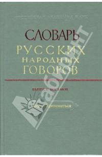 Словарь русских народных говоров: вып. 8 "Дер - Ерепениться"