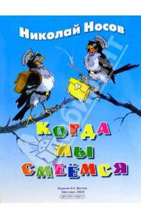 Когда мы смеемся: Рассказ