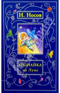 Незнайка на Луне: Роман-сказка в 4 ч.