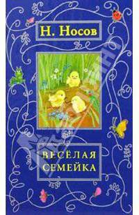 Веселая семейка: Рассказы, сказки, повести