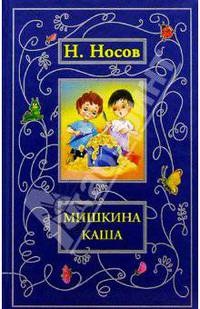 Мишкина каша: Рассказы; трактат