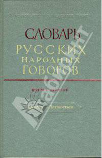 Словарь русских народных говоров. Выпуск 9. Ерепеня - Заглазеться
