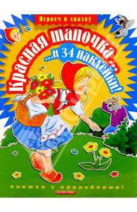 Красная шапочка...и 34 наклейки - (Играем в сказку)