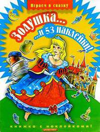 Золушка... и 53 наклейки: Книжка с наклейками - (Играем в сказку)