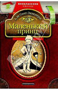 Маленький принц: Сказка
