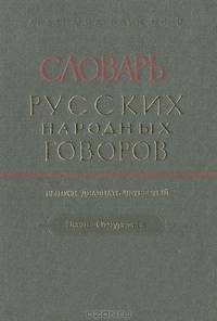 Словарь русских народных говоров. Выпуск 41. Ссувориться-Стригчись