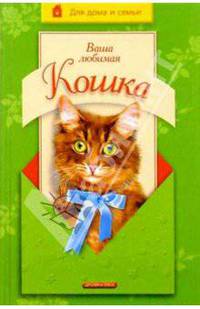 Ваша любимая кошка