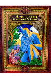 Аладдин и волшебная лампа: Арабские сказки - (Классики детям)