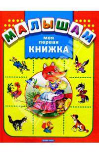 Моя первая книжка