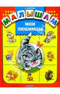 Мои любимцы: Стихи