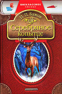 Серебряное копытце: Сказы