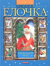 В лесу родилась елочка. Сказки, песенки, стихи