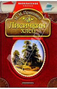 Лисичкин хлеб: Рассказы