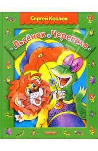 Львенок и Черепаха: Повесть-сказка