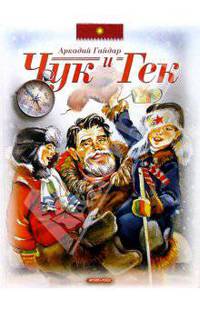 Чук и Гек: Повесть