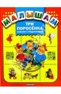Три поросенка: Сказки с подсказкой /худ. Петелина И.А.; ред.-сост. Миронова Н.Н./
