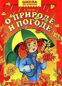 О природе и погоде
