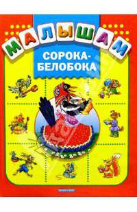 Сорока-белобока: Русские народные песенки, потешки