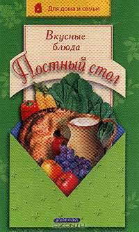 Постный стол: Вкусные блюда
