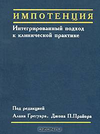 Импотенция. Интегрированный подход к клинической практике
