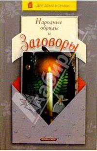 Народные обряды и заговоры .