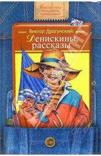 Денискины рассказы