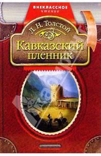 Кавказский пленник: Рассказ. Вольга-богатырь: Стихи-сказка