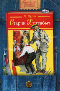 Старик Хоттабыч