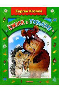 Ежик в тумане: Сказки