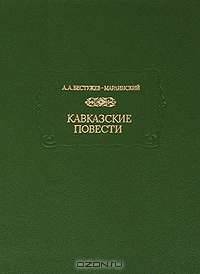 Кавказские повести