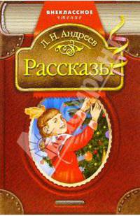 Рассказы - (Внеклассное чтение)