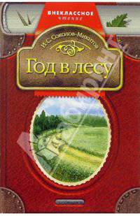Год в лесу: Рассказы