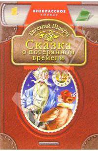 Сказка о потерянном времени: Сказки