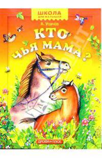 Кто чья мама?