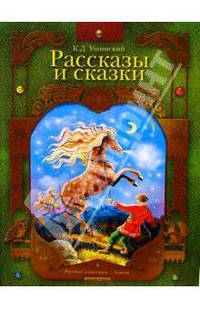Рассказы и сказки