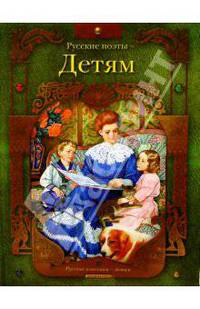 Русские поэты - детям: Стихи