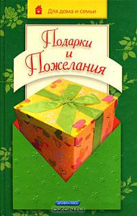 Подарки и пожелания