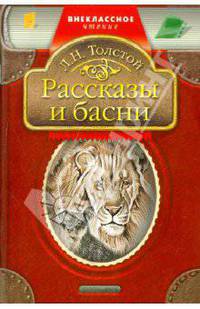 Рассказы и басни