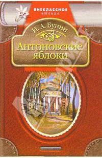 Антоновские яблоки: Рассказы