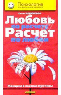 Любовь по расчету, расчет по любви. Женщина в поисках мужчины