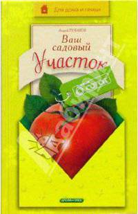 Ваш садовый участок