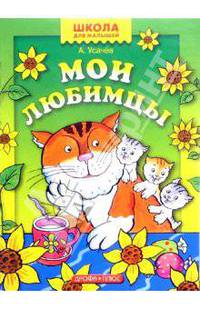 Мои любимцы