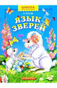 Язык зверей