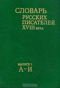 Словарь русских писателей XVIII века. Выпуск 1. А - И