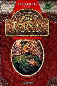 Герои Великой Отечественной