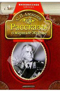 Рассказы о маршале Жукове - (Внеклассное чтение)