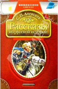 Рассказы из русской истории