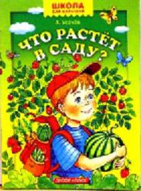 Что растет в саду?