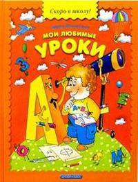 Мои любимые уроки. Время, логика, письмо